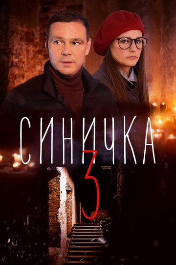 Синичка 3 (мини-сериал)