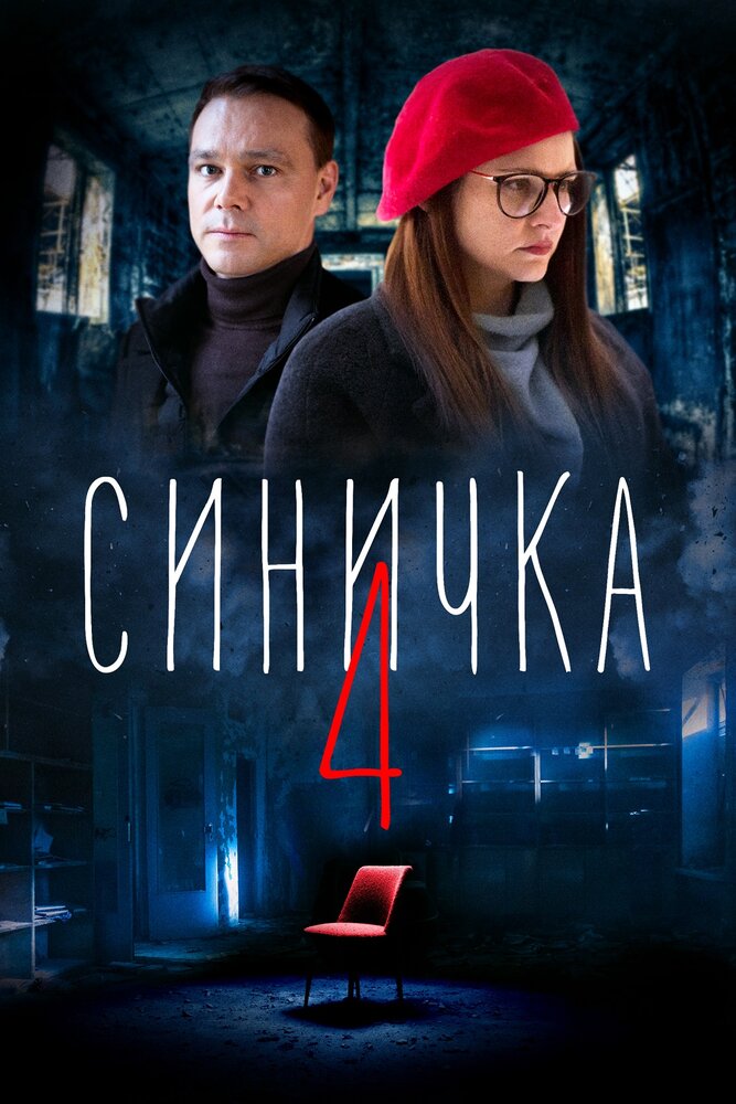 Синичка 4 (сериал)