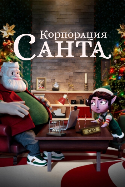 Корпорация «Санта» (сериал)