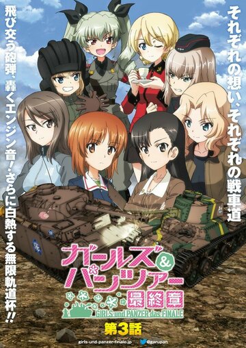 Girls und Panzer das Finale: Part III