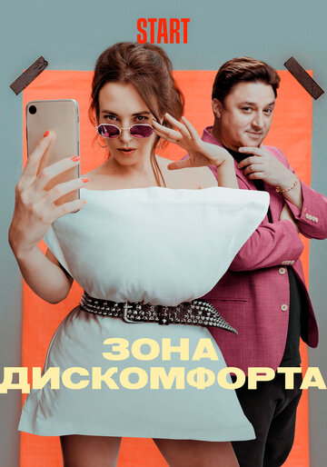 Зона дискомфорта (сериал)