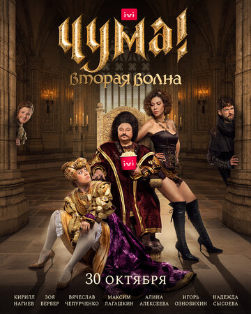 Чума! (сериал)