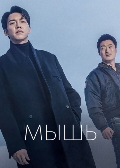 Мышь (сериал)