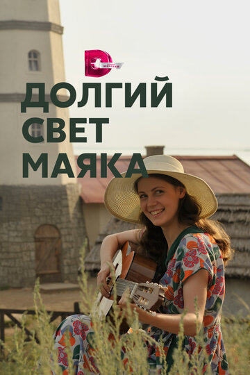 Долгий свет маяка (сериал)