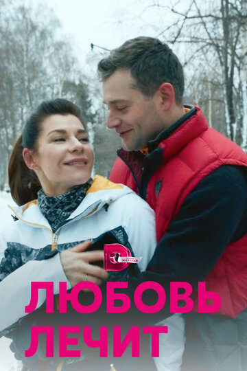 Любовь лечит (сериал)