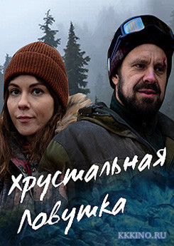 Хрустальная ловушка (сериал)