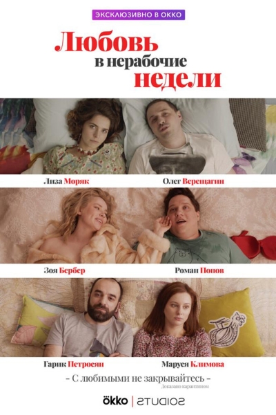 Любовь в нерабочие недели (сериал)