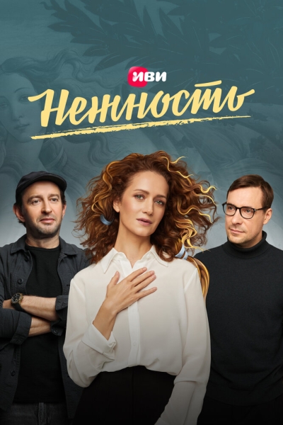 Нежность (сериал)