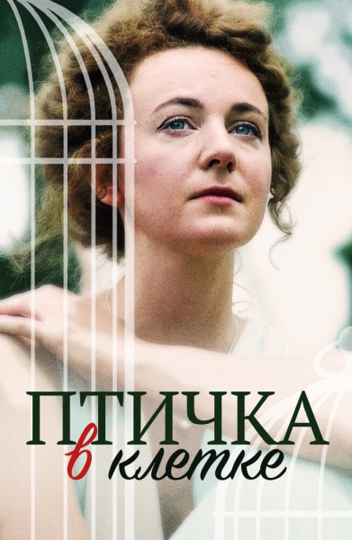 Птичка в клетке (сериал)