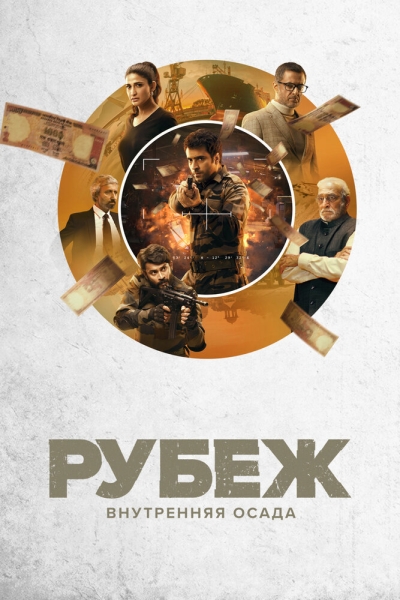 Рубеж: Внутренняя осада (сериал)