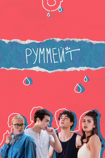 Руммейт (сериал)