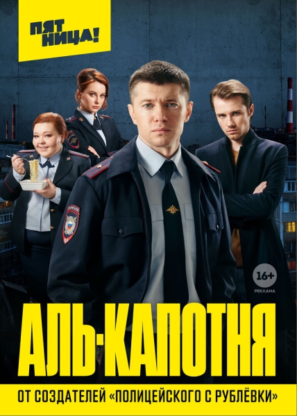 Аль-капотня (сериал)