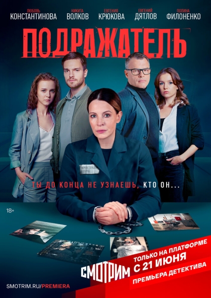 Подражатель (сериал)