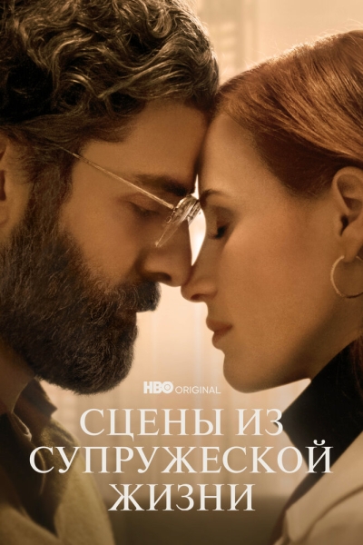 Сцены из супружеской жизни (сериал)