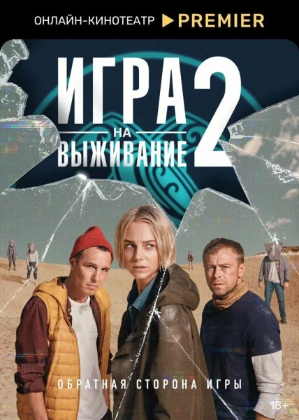 Игра на выживание (сериал)