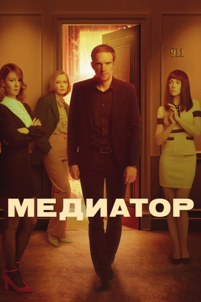 Медиатор (сериал)