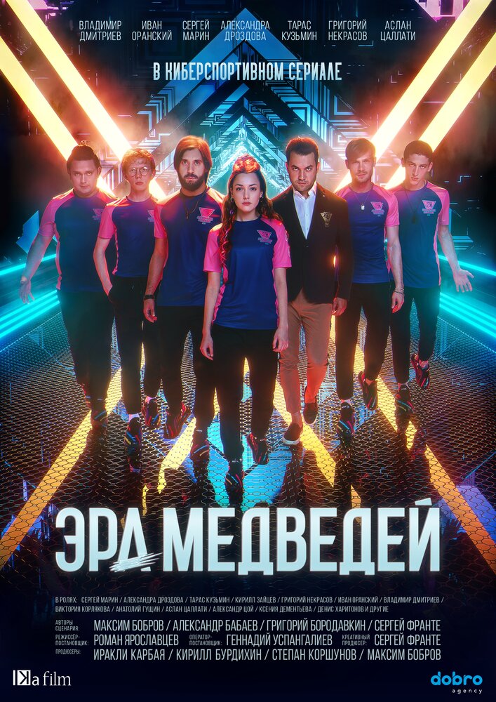 Эра медведей (сериал)