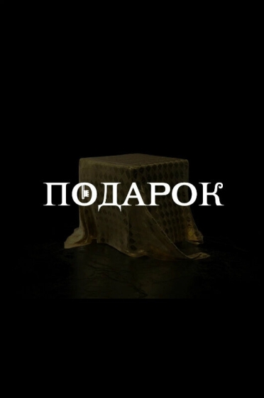 Подарок (сериал)