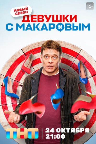 Девушки с Макаровым (сериал)