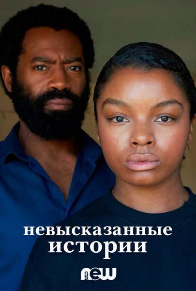 Невысказанные истории (сериал)