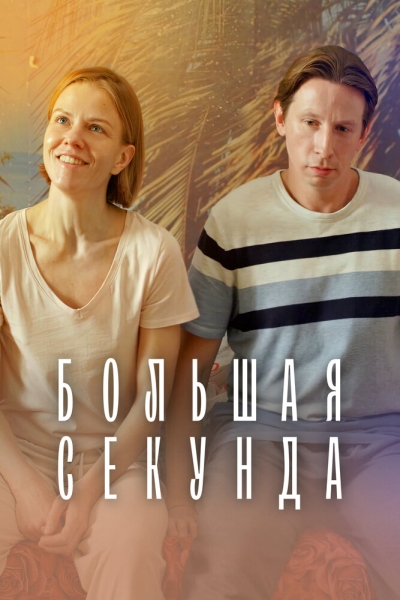 Большая секунда (сериал)