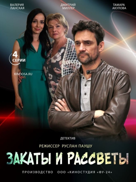 Закаты и рассветы (сериал)