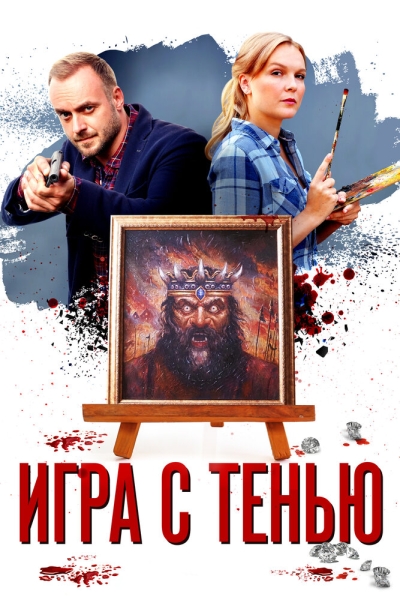 Игра с тенью (сериал)