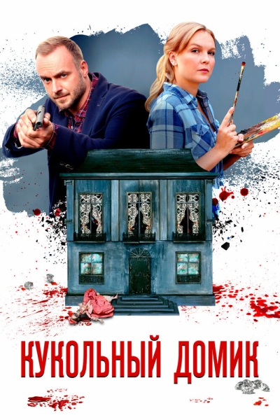 Кукольный домик (сериал)