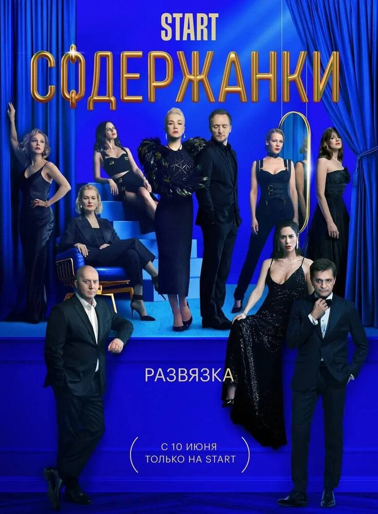 Содержанки 3 (сериал)