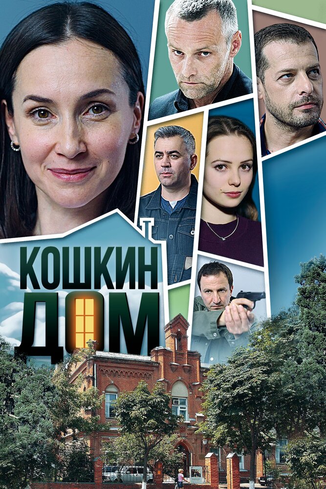 Кошкин дом (сериал)