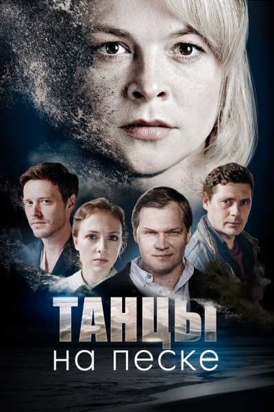 Танцы на песке (сериал)