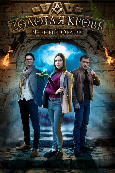 Золотая кровь. Черный Орлов (сериал)