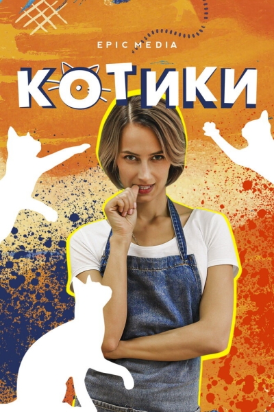 Котики (сериал)