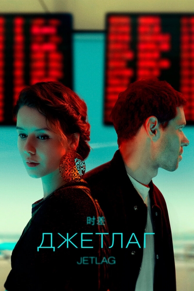 Джетлаг (сериал)