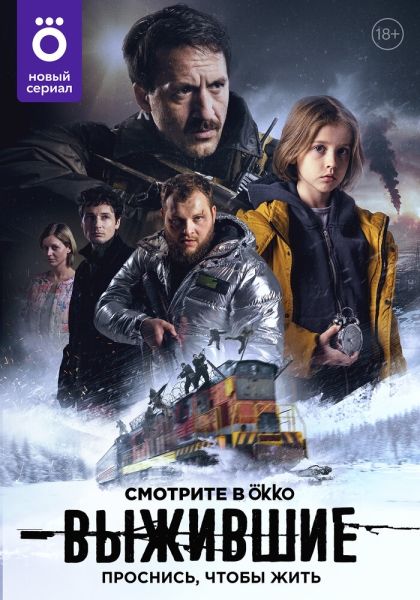 Выжившие (сериал)