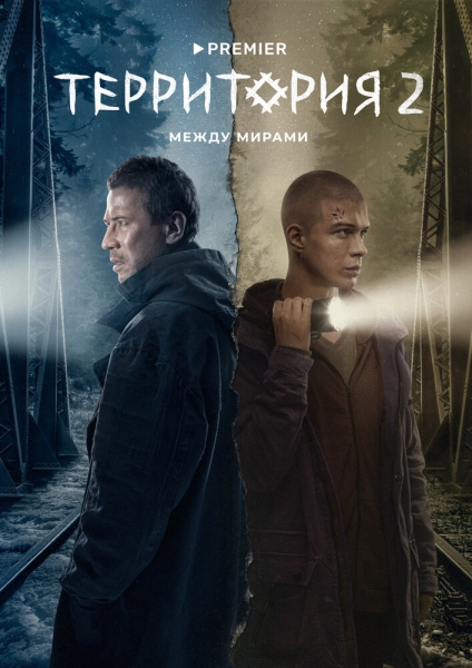 Территория (сериал)