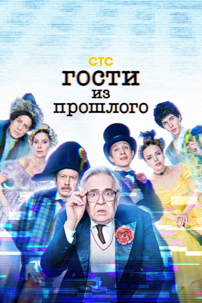 Гости из прошлого (сериал)