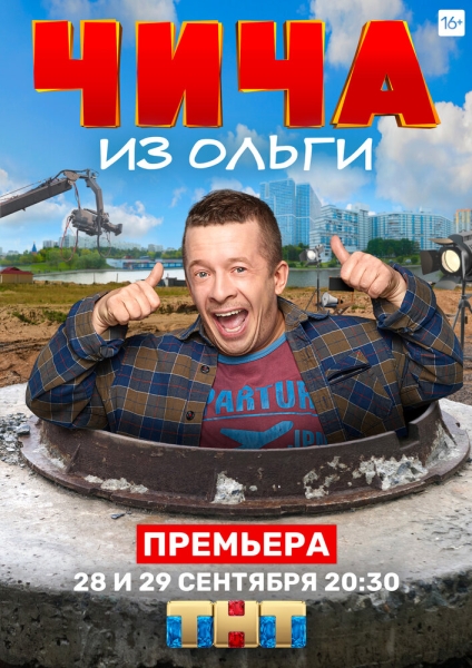 Чича из «Ольги» (сериал)