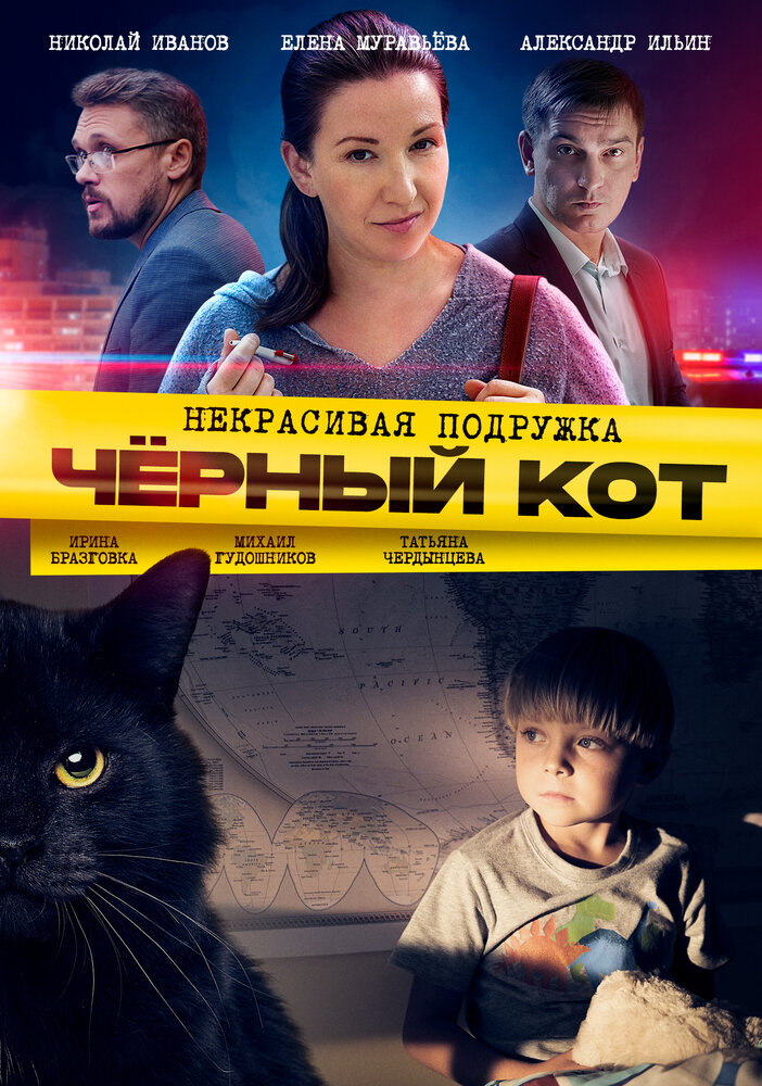 Некрасивая подружка. Чёрный кот (сериал)