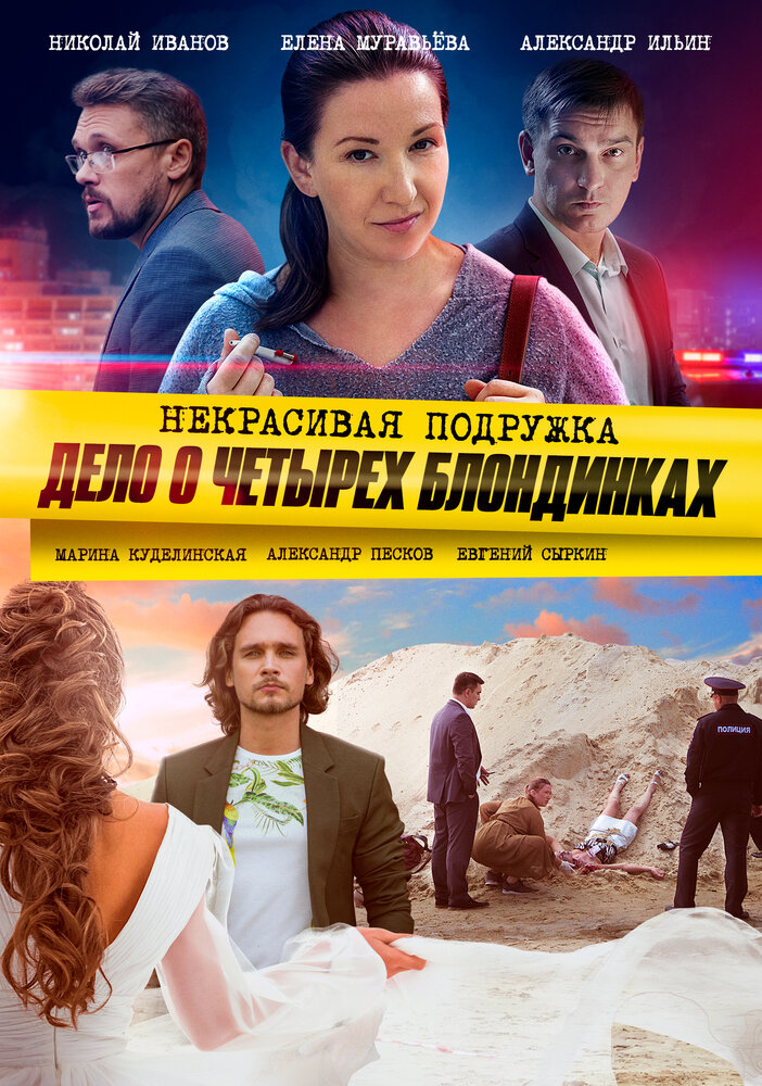 Некрасивая подружка. Дело о четырёх блондинках (сериал)