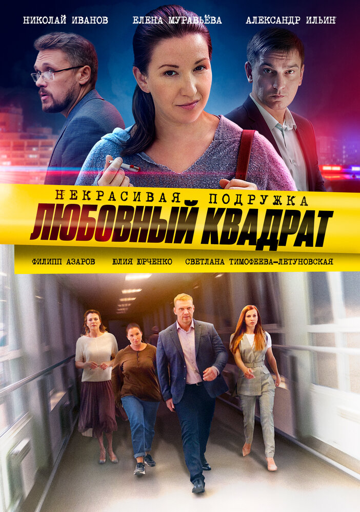 Некрасивая подружка. Любовный квадрат (сериал)