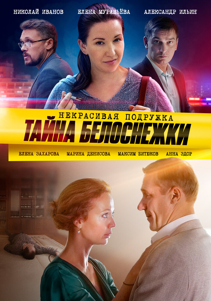 Некрасивая подружка. Тайна Белоснежки (сериал)