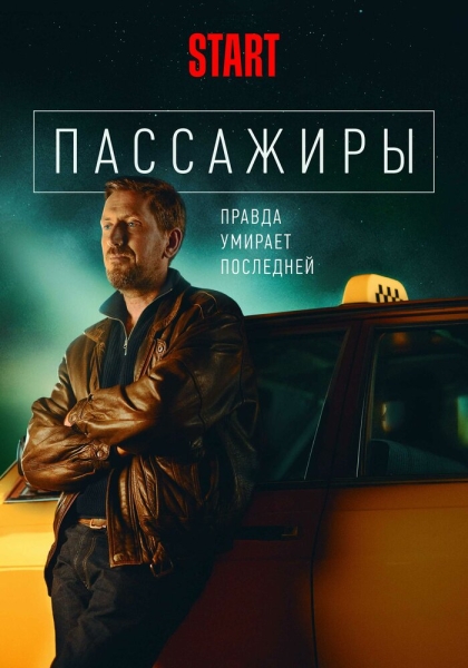 Пассажиры (сериал)