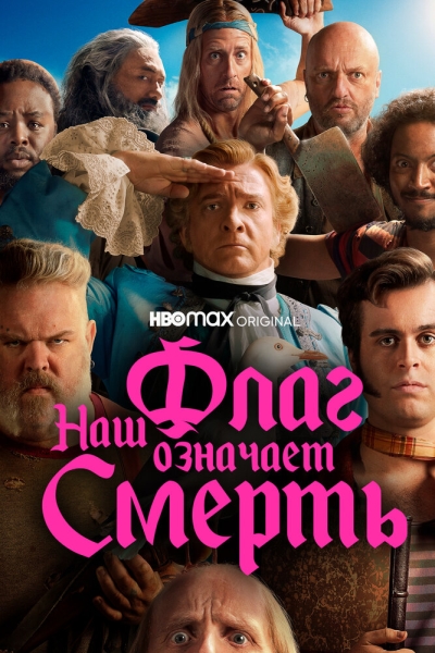 Наш флаг означает Смерть (сериал)