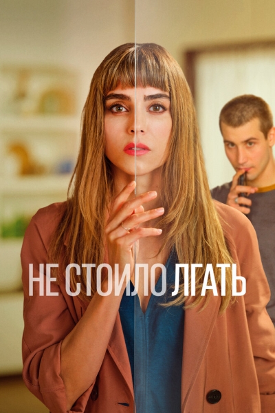 Не стоило лгать (сериал)