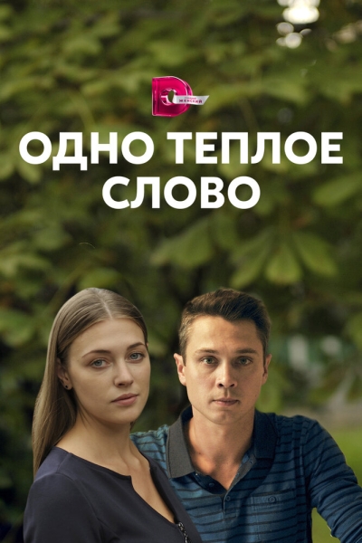 Одно тёплое слово (сериал)