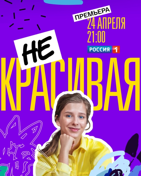 Некрасивая (сериал)