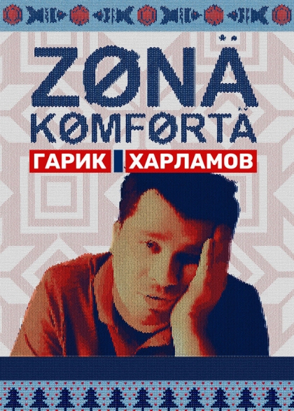 Зона комфорта (сериал)