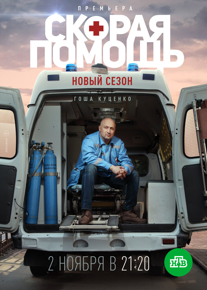 Скорая помощь 3 (сериал)