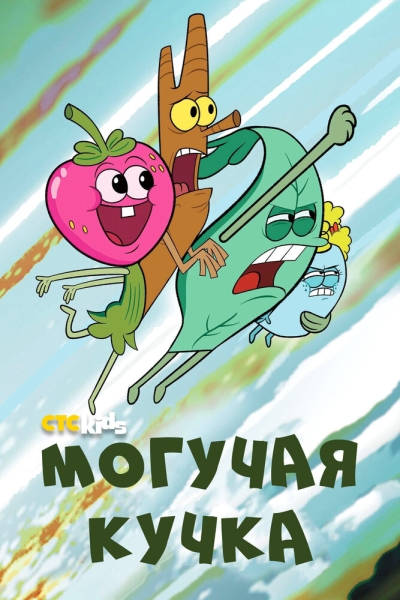 Могучие (сериал)